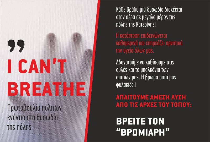 Ομάδα Πρωτοβουλίας Πολιτών «I Can’t Breathe»: δείχνει τον τρόπο και δίνει ελπίδα για ένα καλύτερο αύριο