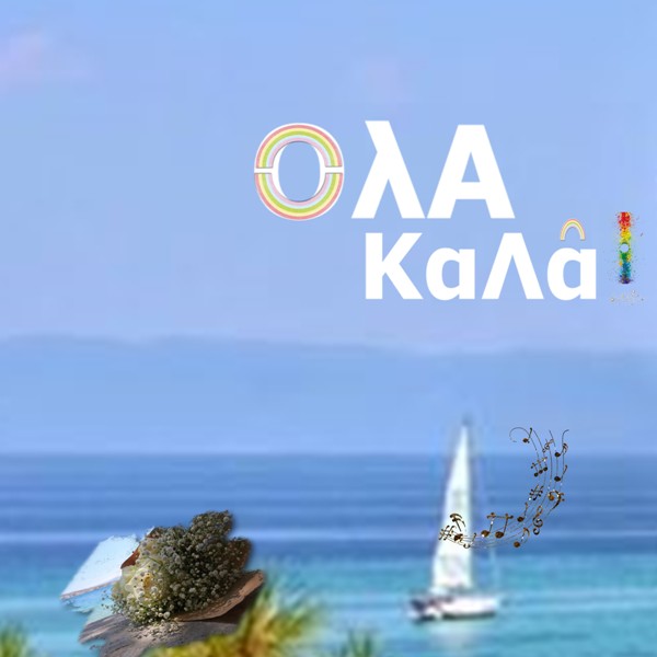 Το αύριο έρχεται κι εμείς χαμογελάμε …