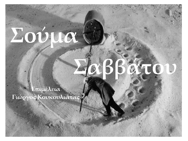 Σούμα Σαββάτου 18-6-2022