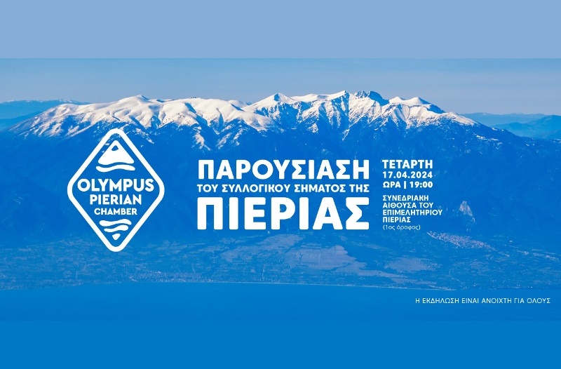 Το Επιμελητήριο Πιερίας παρουσιάζει το Συλλογικό Σήμα της Πιερίας - odialogos.gr