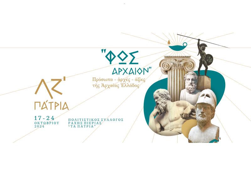 ΛΖ΄ ΠΑΤΡΙΑ – Αφιέρωμα: «ΦΩΣ ΑΡΧΑΙΟΝ». Πρόσωπα – Αρχές – Αξίες της αρχαίας Ελλάδος