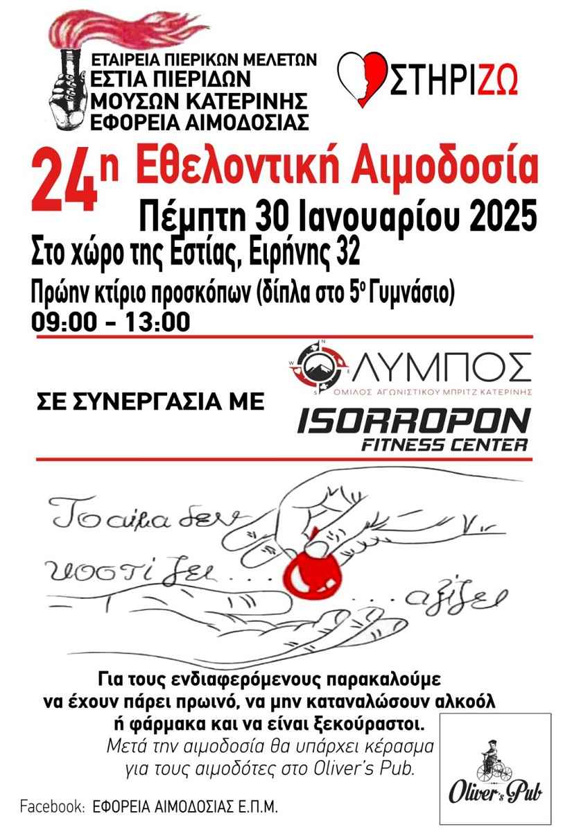Πρόσκληση σε Εθελοντική Αιμοδοσία από την Εστία Πιερίδων Μουσών Κατερίνης