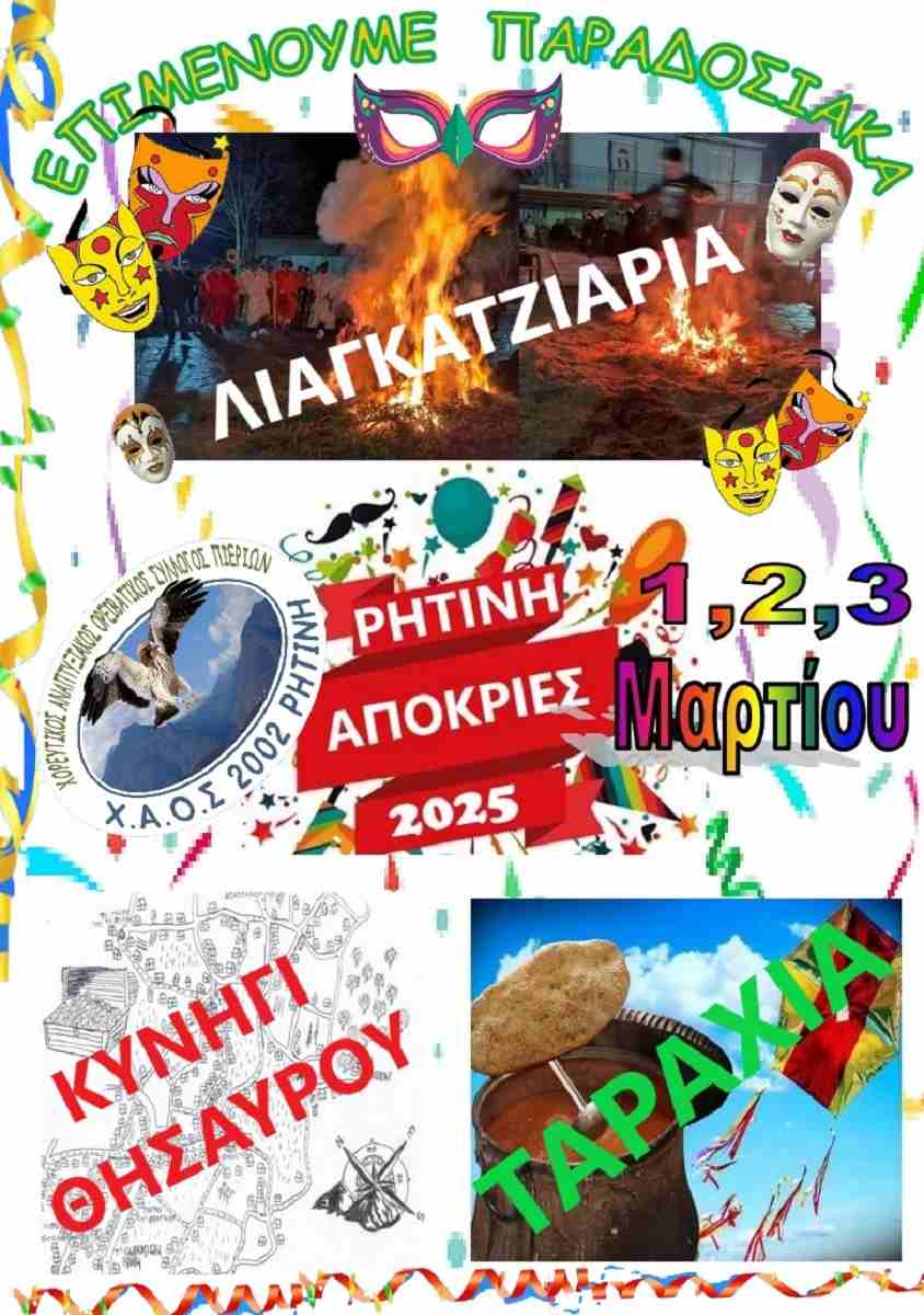 Απόκριες 2025 – Τριήμερο εκδηλώσεων στη Ρητίνη