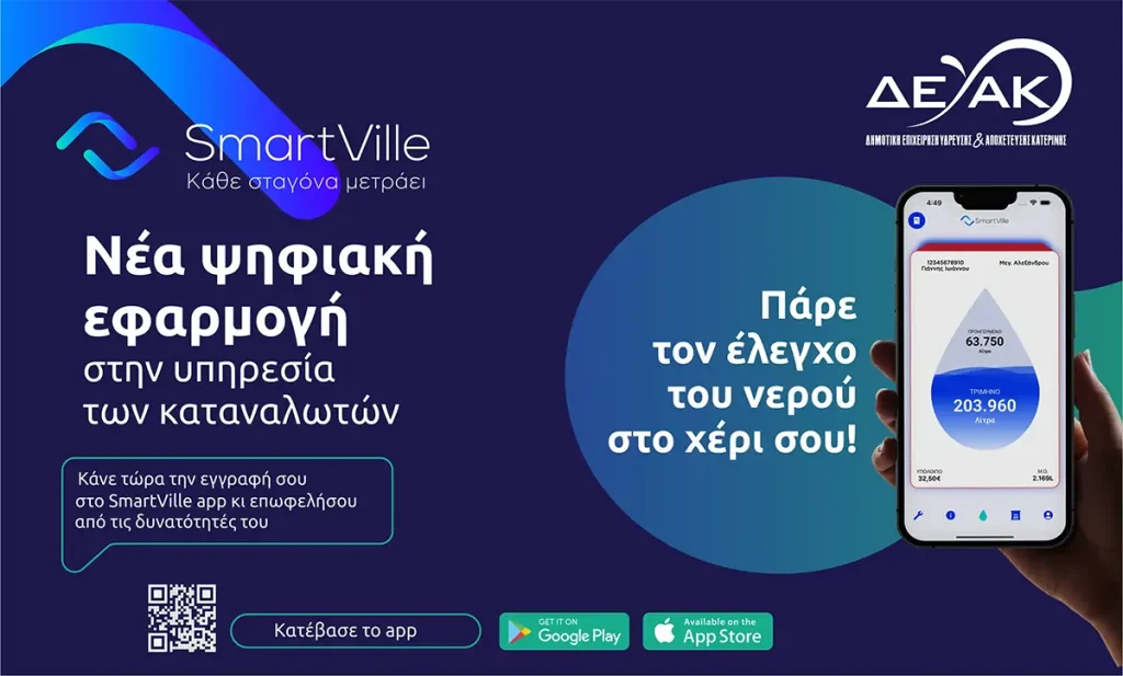 Nέα εφαρμογή της ΔΕΥΑΚ