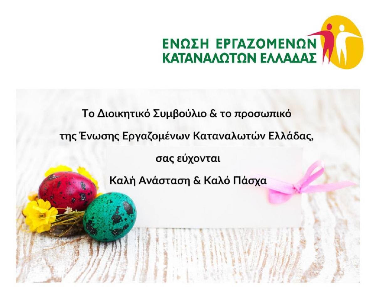 Ευχές για το Πάσχα από την Ένωση Εργαζομένων Καταναλωτών Ελλάδας