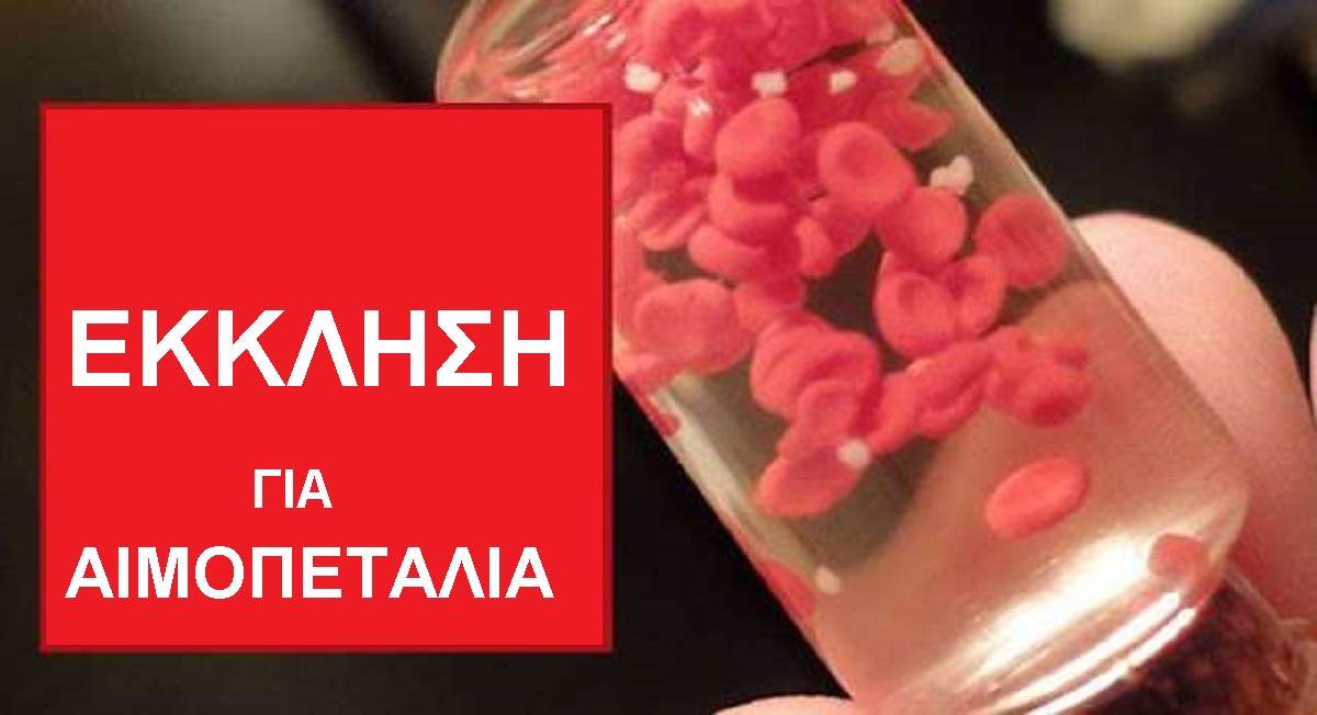 Επείγουσα έκκληση για Αιμοπετάλια