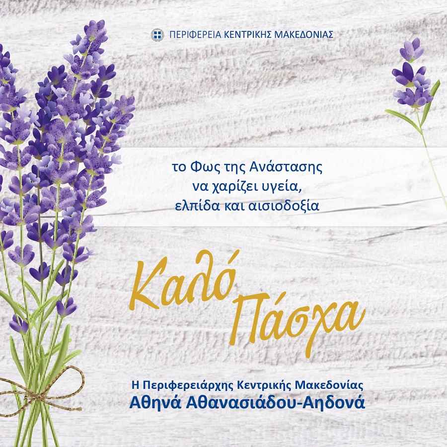 Ευχές για το Πάσχα της Περιφερειάρχη Κεντρικής Μακεδονίας