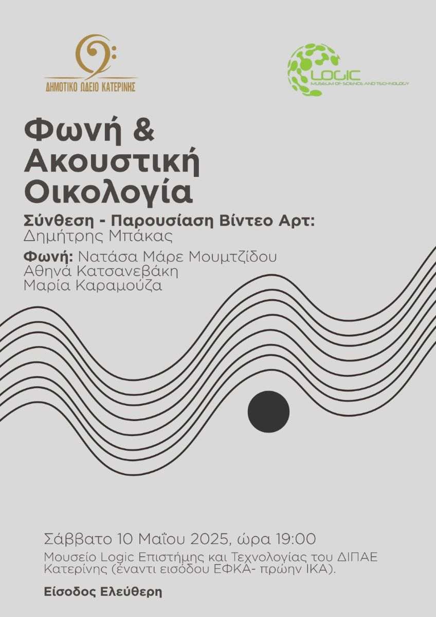 Δήμος Κατερίνης – Δημοτικό Ωδείο: Φωνή & Ακουστική Οικολογία