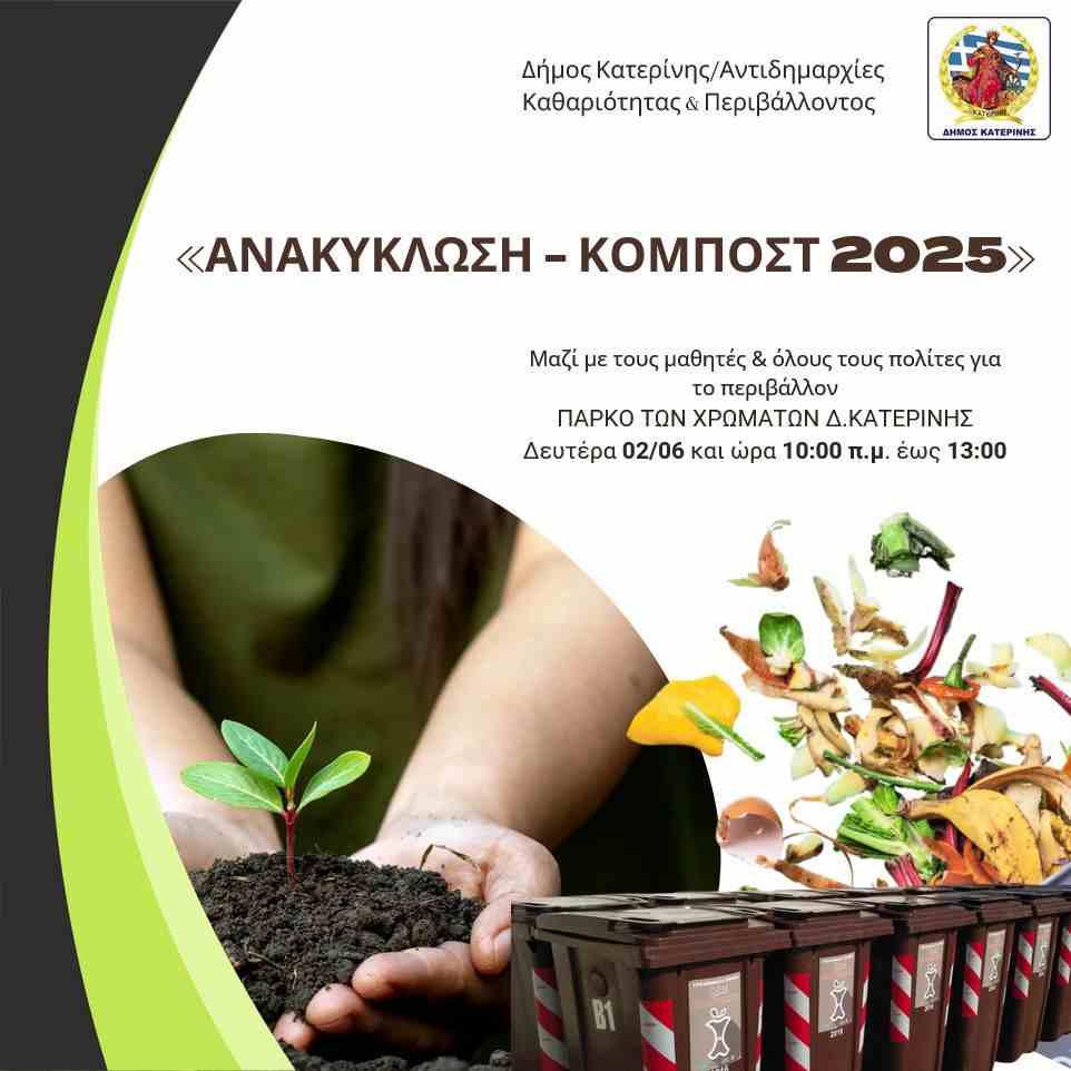 Δήμος Κατερίνης: «ΑΝΑΚΥΚΛΩΣΗ – ΚΟΜΠΟΣΤ 2025»