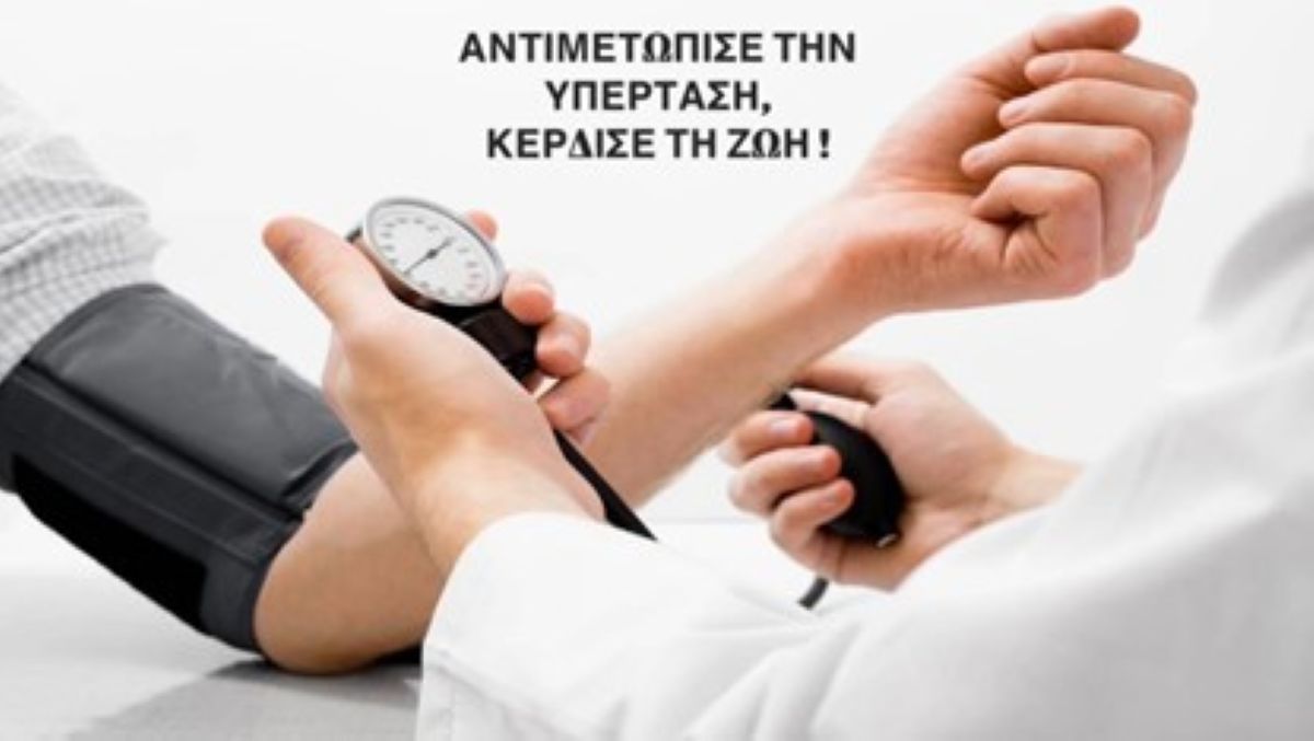 Αρτηριακή Υπέρταση  –  Ο αόρατος κίνδυνος που δεν πρέπει να αγνοήσουμε