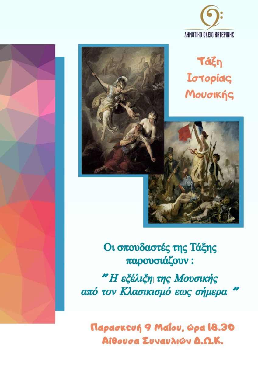 Δημοτικό Ωδείο Κατερίνης: Η εξέλιξη της Μουσικής από τον Κλασικισμό έως σήμερα