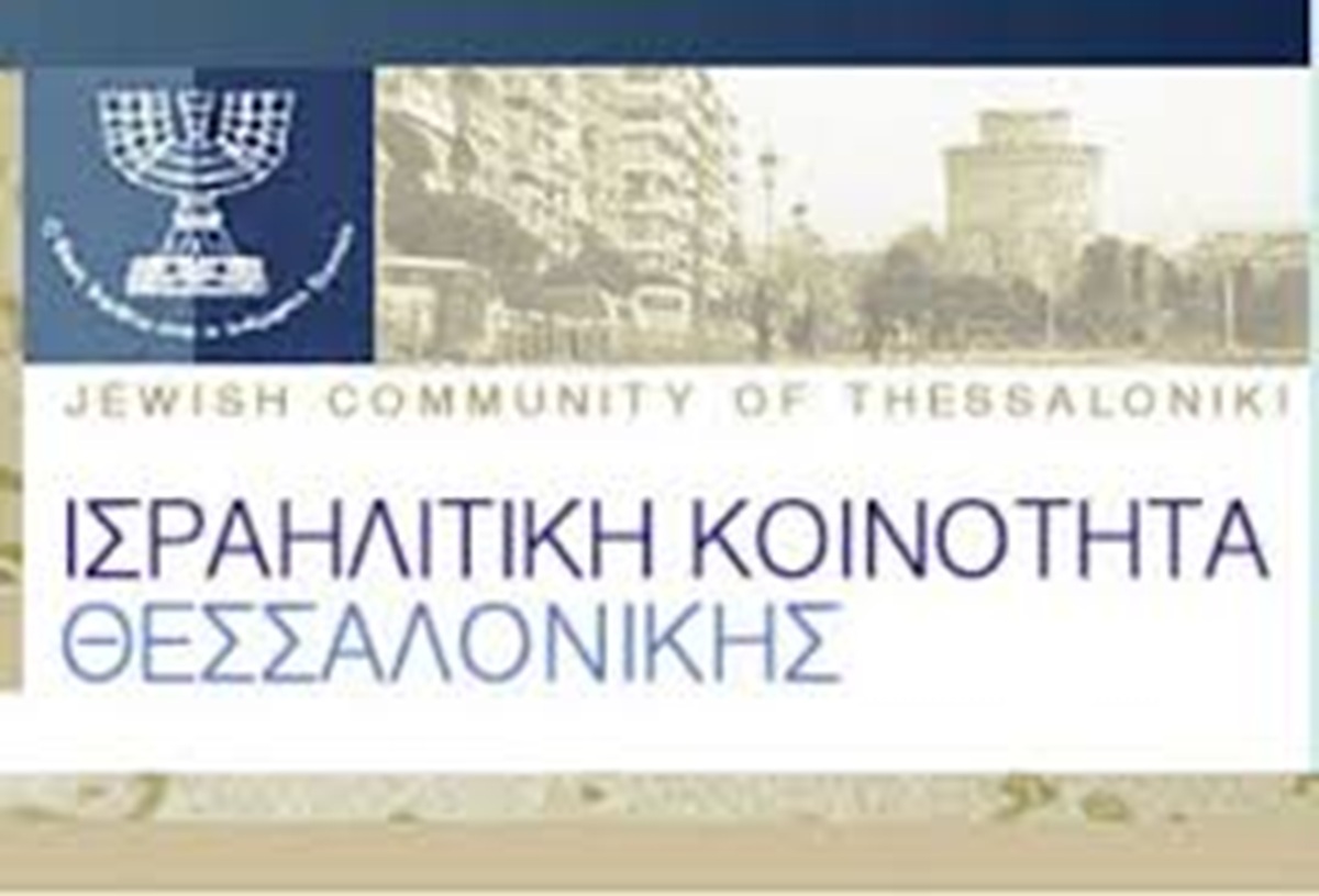 Στην κυριότητα της Ισραηλιτικής Κοινότητας Θεσσαλονίκης Οικοδομικό Τετράγωνο στο κέντρο της Θεσσαλονίκης