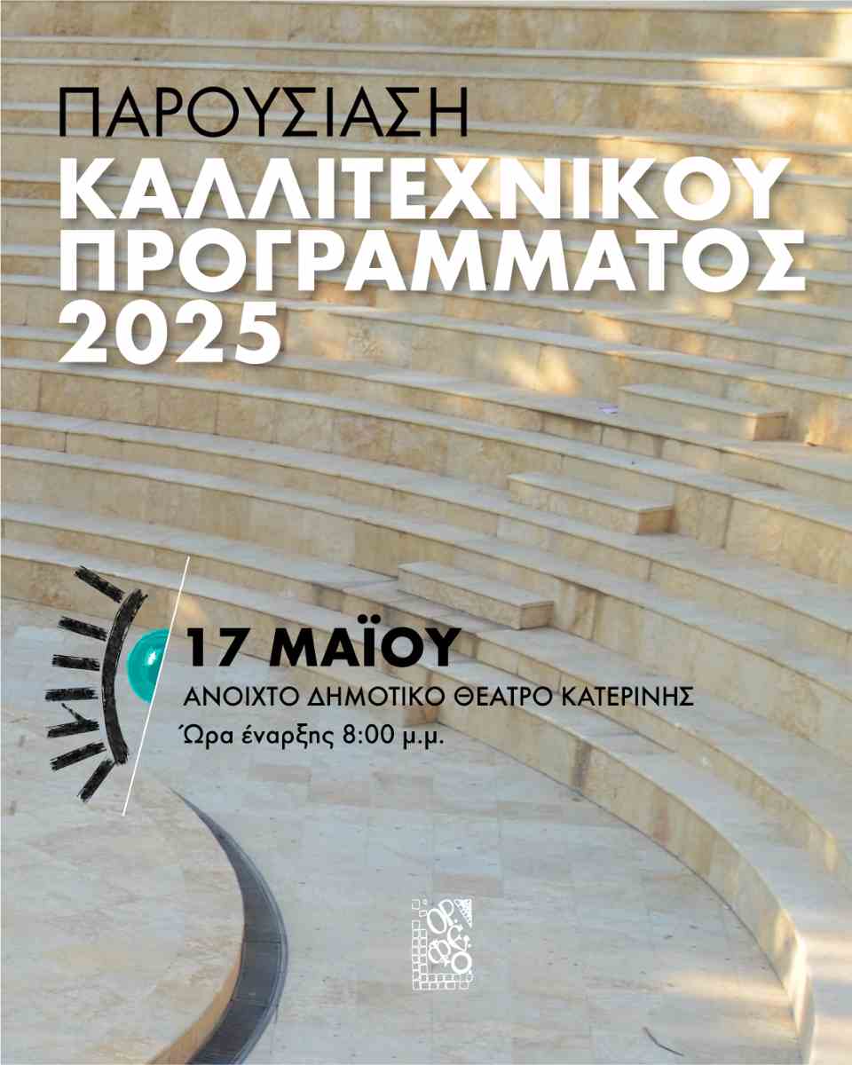 Στις 17 Μαΐου 2025 στο Κηποθέατρο Κατερίνης η επίσημη παρουσία του προγράμματος του 54ου Φεστιβάλ Ολύμπου