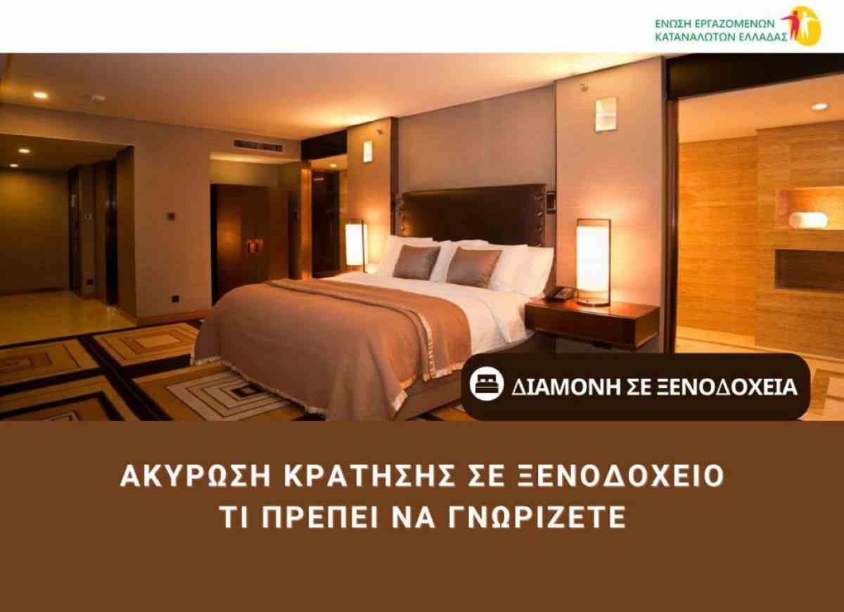 Ε.Ε.Κ.Ε.: Δικαιώματα Καταναλωτών στη Διαμονή