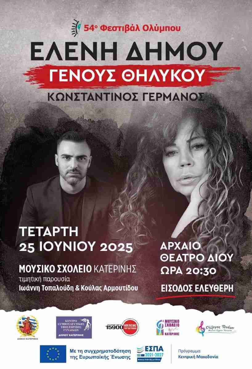 Συναυλία: «Γένους Θηλυκού» με την Ελένη Δήμου, τον Κων/νο Γερμανό & το Μουσικό Σχολείο Κατερίνης