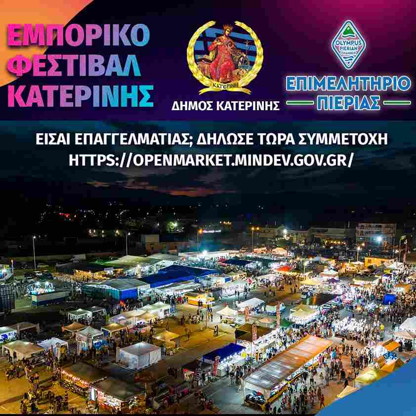 Δήμος Κατερίνης & Επιμελητήριο Πιερίας: Ανοικτή πρόσκληση συμμετοχής σε πωλητές & εκθέτες για το Εμπορικό Φεστιβάλ