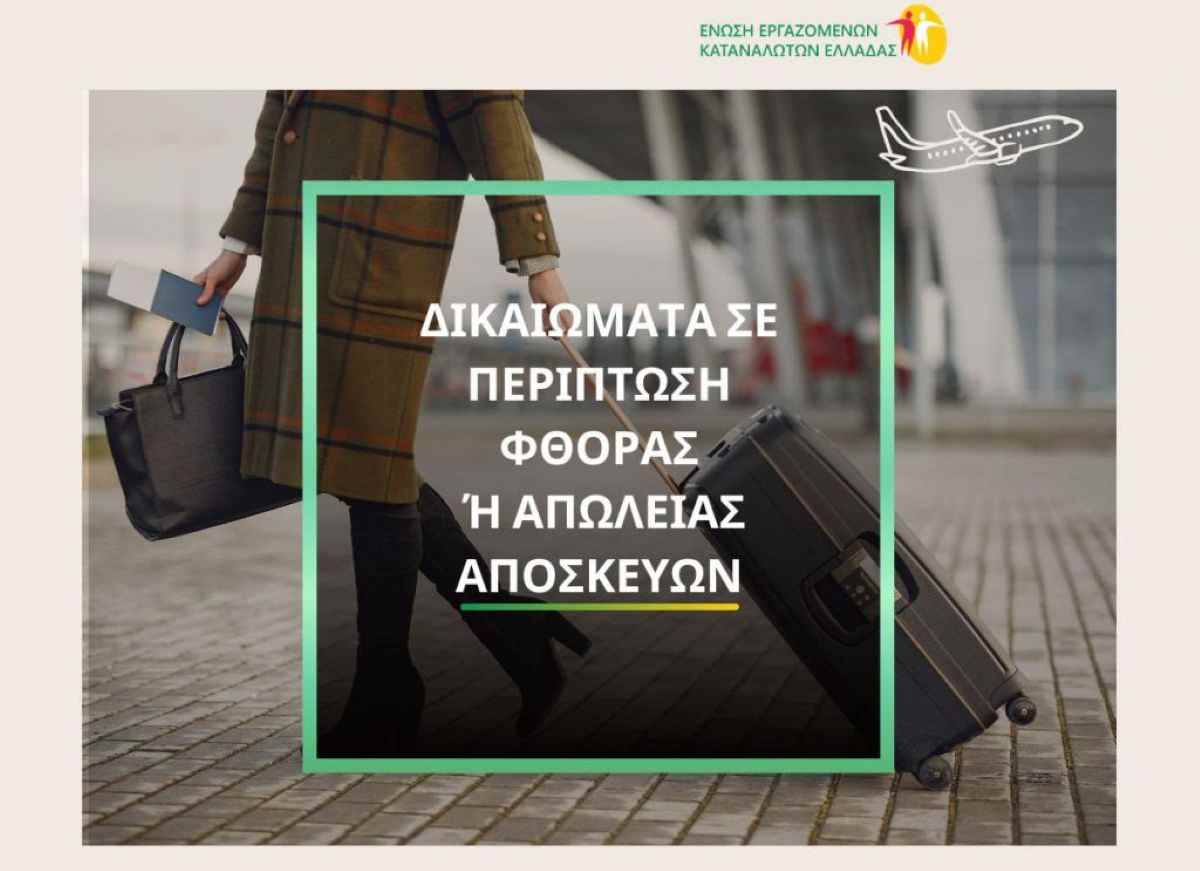 Δικαιώματα καταναλωτών σε περίπτωση φθοράς ή απώλειας αποσκευών σε αεροπορικές πτήσεις