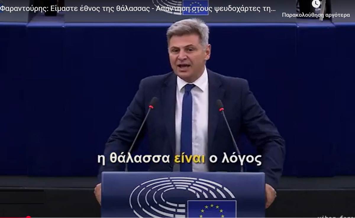 Φαραντούρης: Είμαστε έθνος της θάλασσας, η Ευρώπη οφείλει στη θάλασσα τον πολιτισμό της – Απάντηση στους ψευδοχάρτες της Τουρκίας
