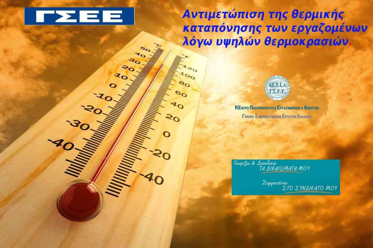 ΓΣΕΕ: Αντιμετώπιση της θερμικής καταπόνησης των εργαζομένων από τον καύσωνα