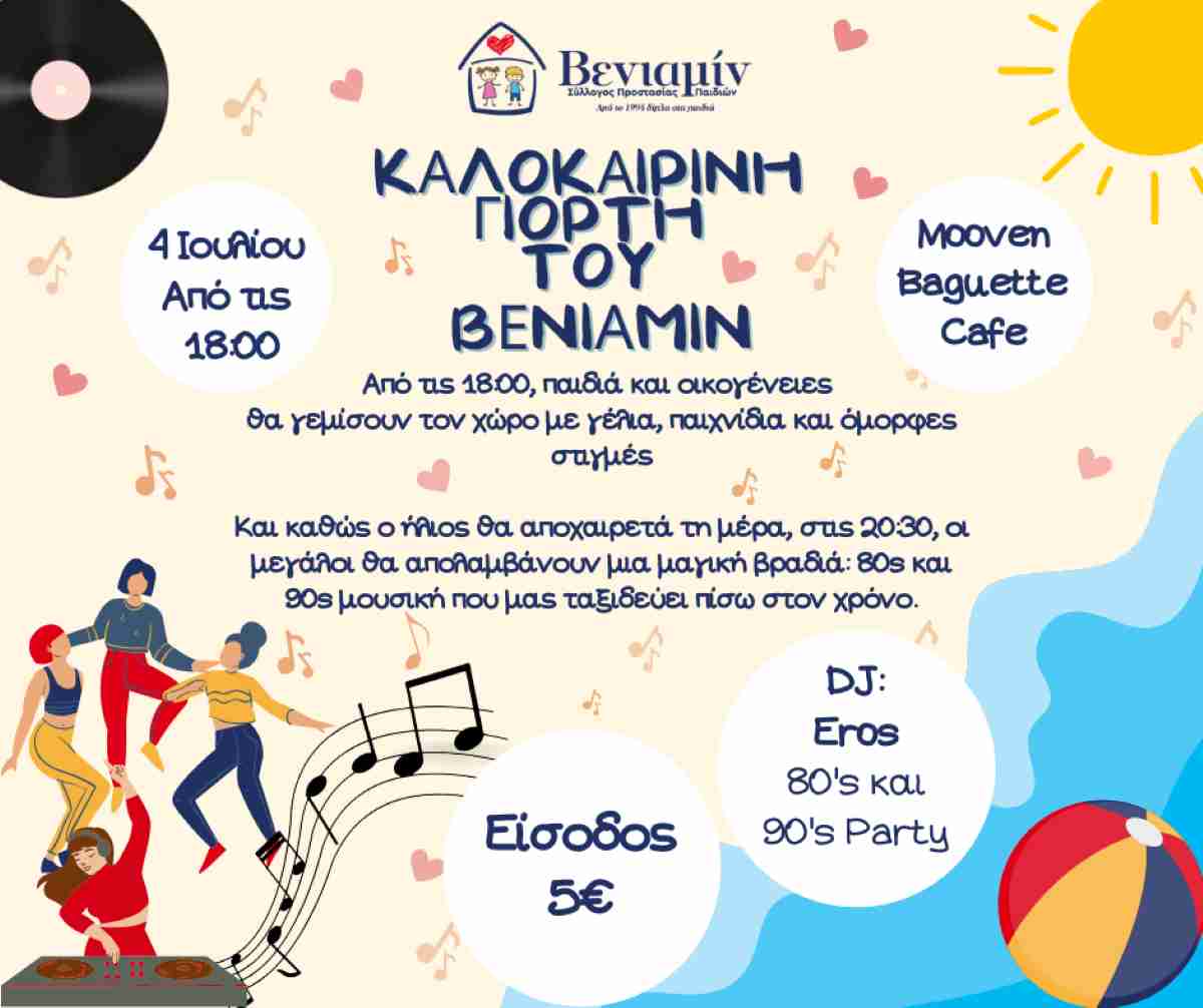 Καλοκαιρινή Γιορτή του ΒΕΝΙΑΜΙΝ