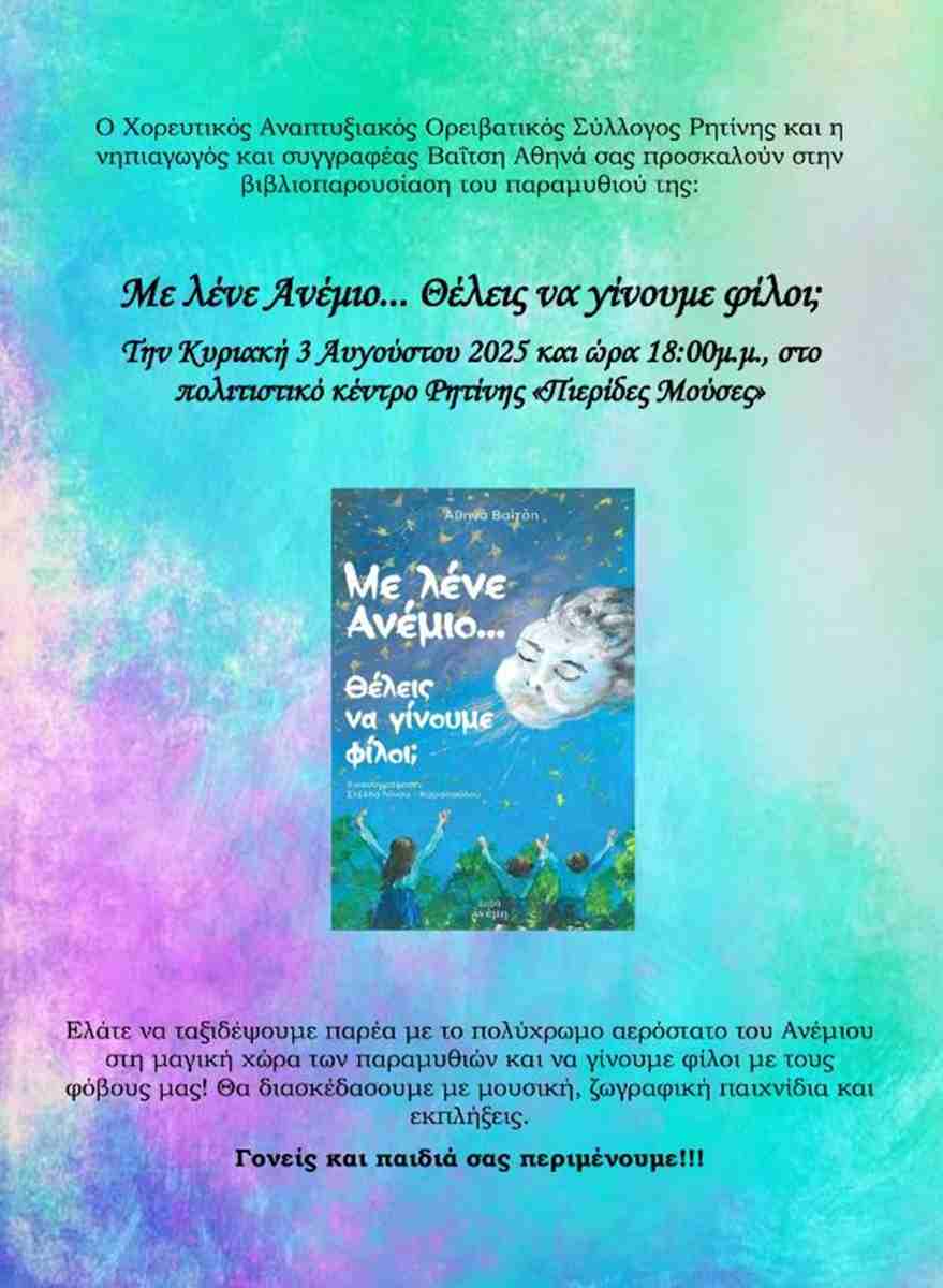 “Με λένε Ανέμιο…θέλεις να γίνουμε φίλοι;”
