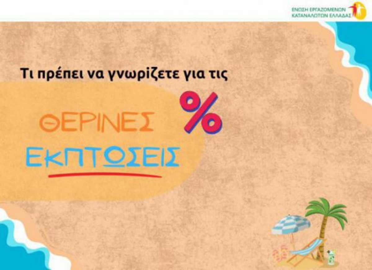 Θερινές εκπτώσεις: Ευκαιρία ή απάτη; – Τι πρέπει να γνωρίζεις