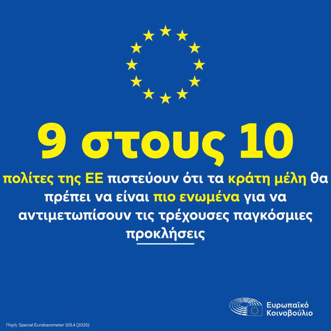 Ευρωβαρόμετρο: μεγαλύτερη προστασία ζητούν από την ΕΕ οι πολίτες