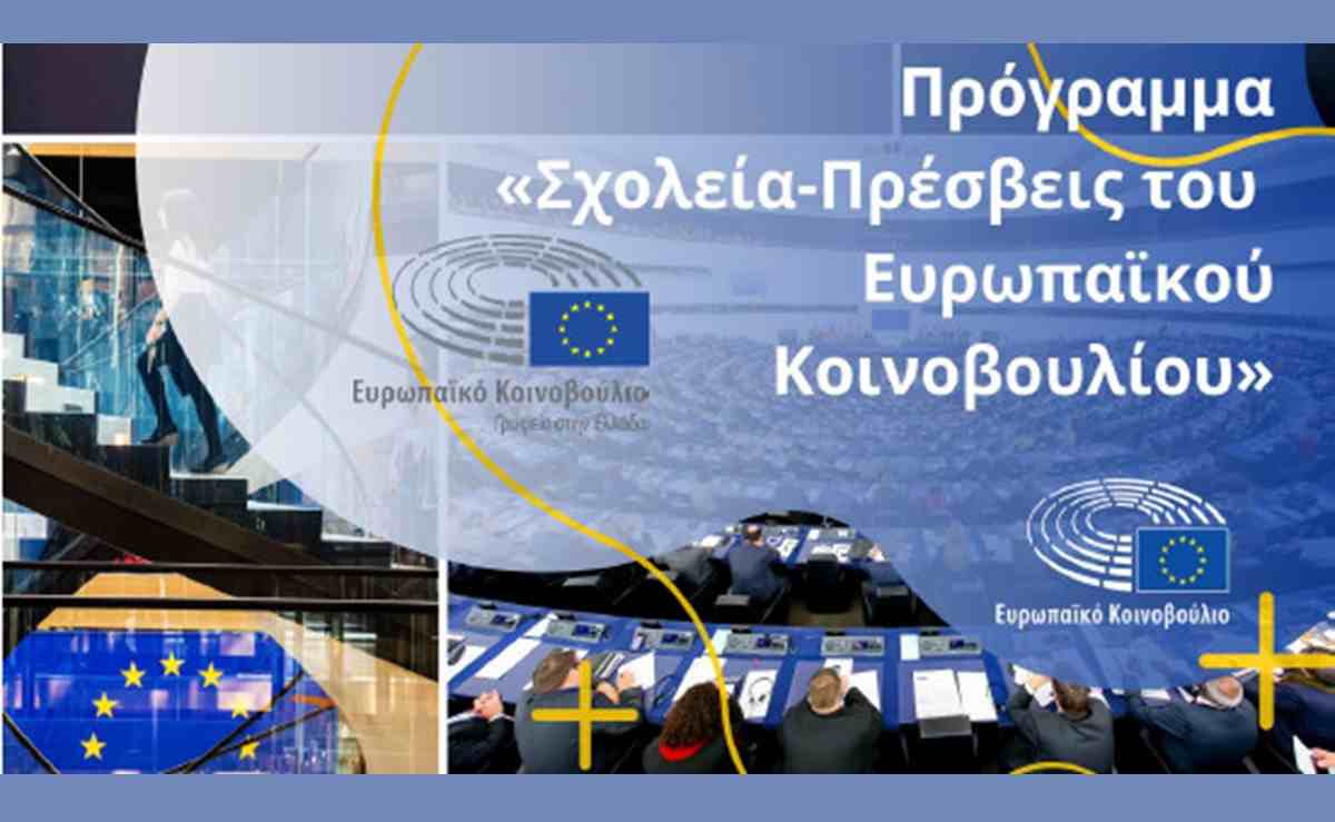 Πρόγραμμα “Σχολεία Πρέσβεις του Ευρωπαϊκού Κοινοβουλίου” 2025-2026