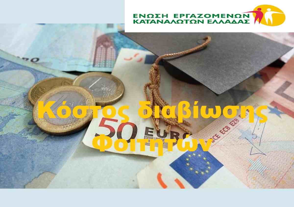 Κόστος Διαβίωσης Φοιτητών/τριών στην Ανώτατη Εκπαίδευση στην Ελλάδα