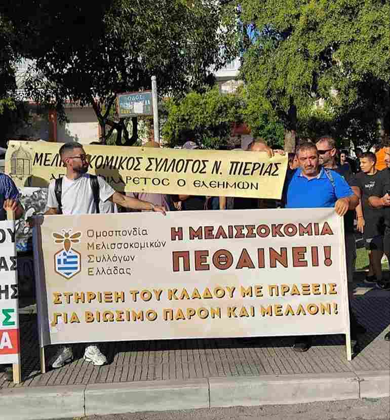 Μελισσοκομικός Σύλλογος Πιερίας: Κινητοποίηση στη 89η ΔΕΘ για την ανάδειξη των τεράστιων και παγίων προβλημάτων