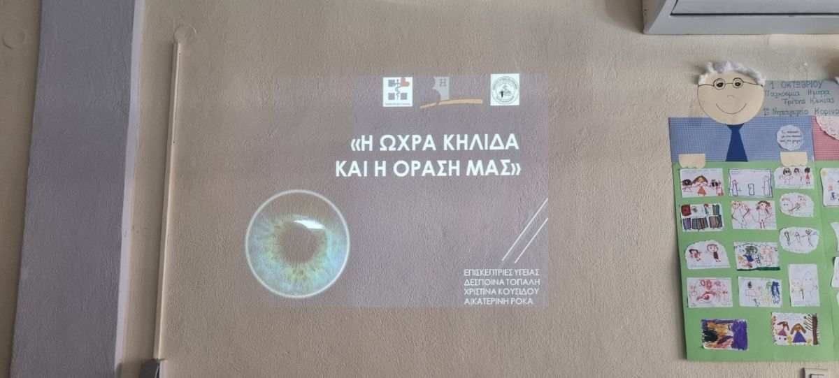 Ενημερωτικές Ομιλίες στα ΚΑΠΗ Κατερίνης &  Κορινού για τις παθήσεις της ωχράς κηλίδας