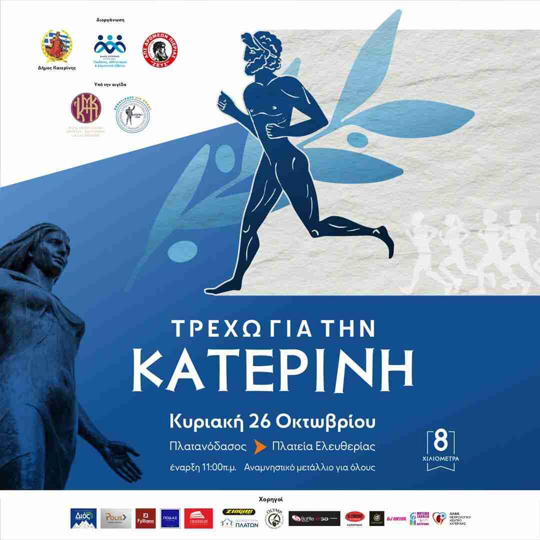 ΤΡΕΧΩ ΓΙΑ ΤΗΝ ΚΑΤΕΡΙΝΗ: Ευχαριστίες προς τους συντελεστές του promo video και τους χορηγούς της διοργάνωσης