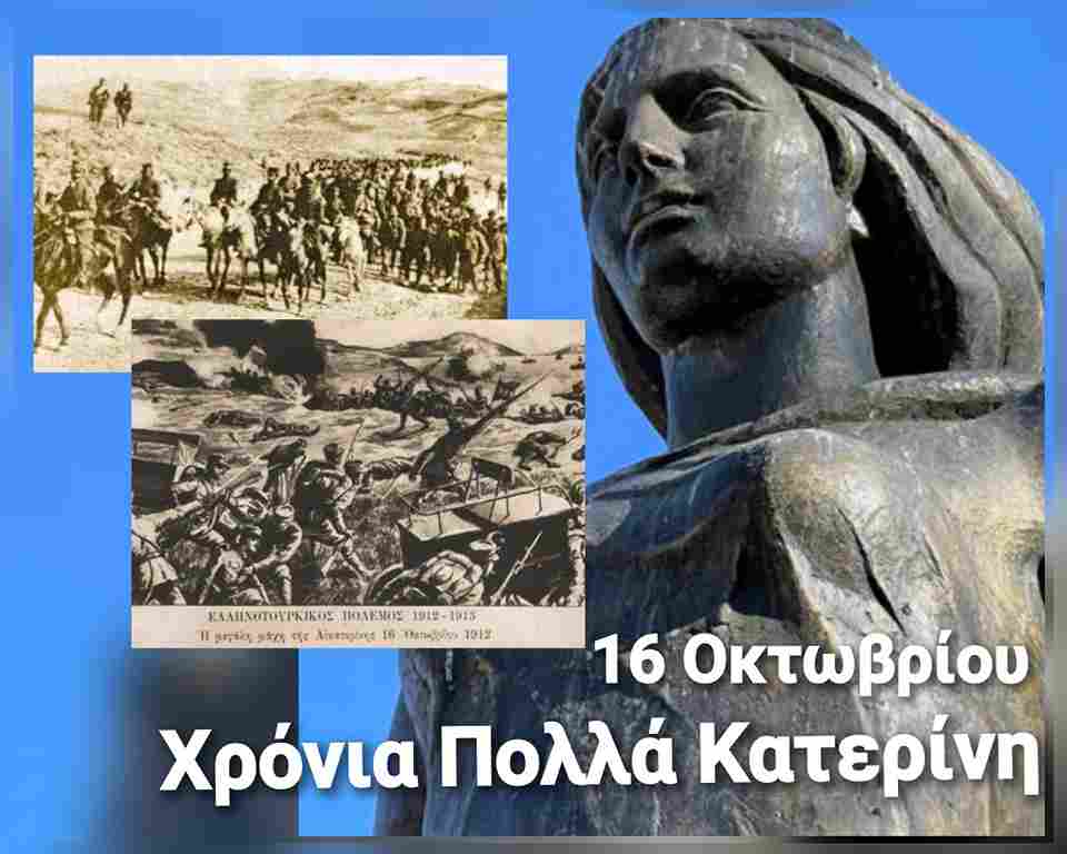 Μήνυμα του βουλευτή κ. Κομνηνού Δελβερούδη για την 113η Επέτειο Απελευθέρωσης της Κατερίνης