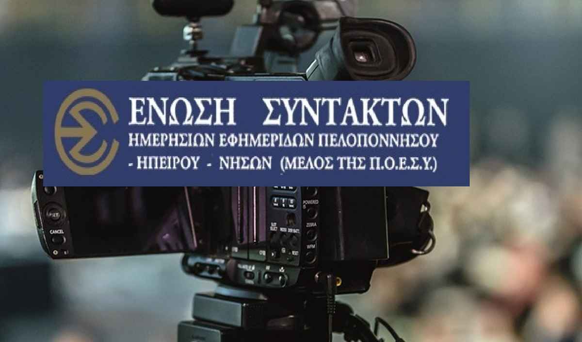 Η ΕΣΗΕΠΗΝ καταγγέλει επίθεση σε δημοσιογράφο