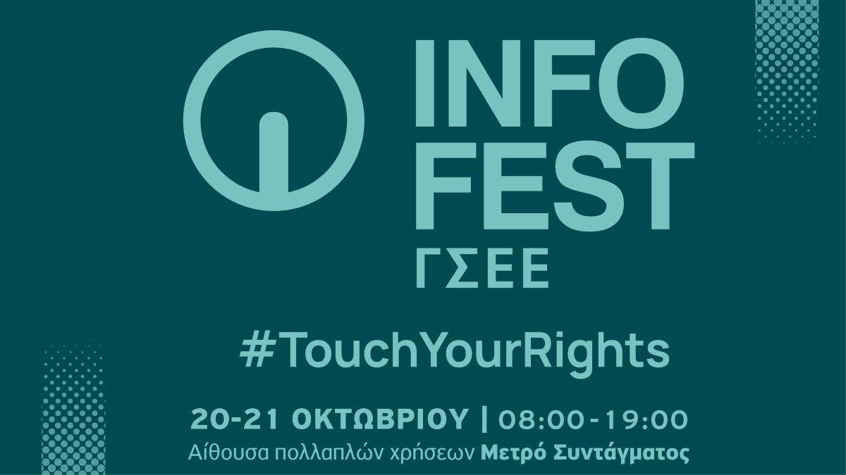 INFO FEST ΓΣΕΕ 2025: Η ΓΣΕΕ στο Κέντρο της Πόλης – 20/21 Οκτωβρίου στο Μετρό Συντάγματος