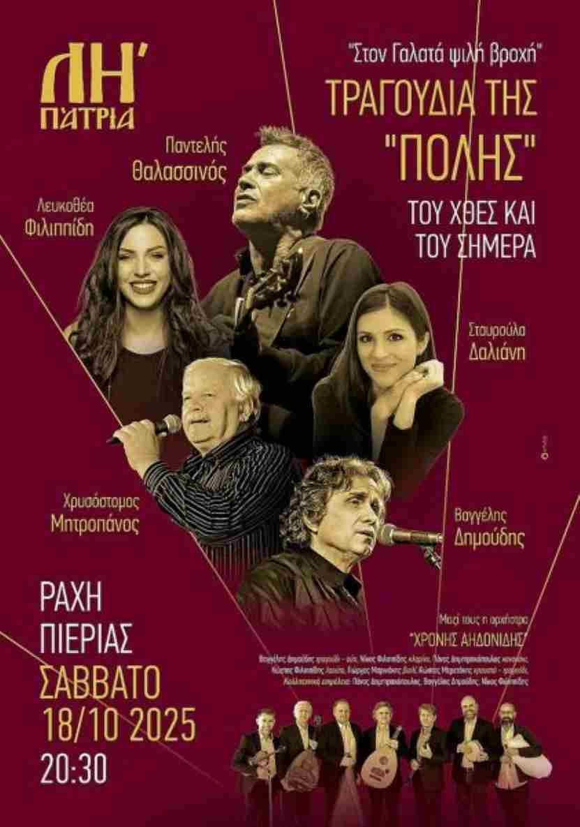 ΠΑΤΡΙΑ – Παράδοση & Πολιτισμός στη Ράχη Πιερίας