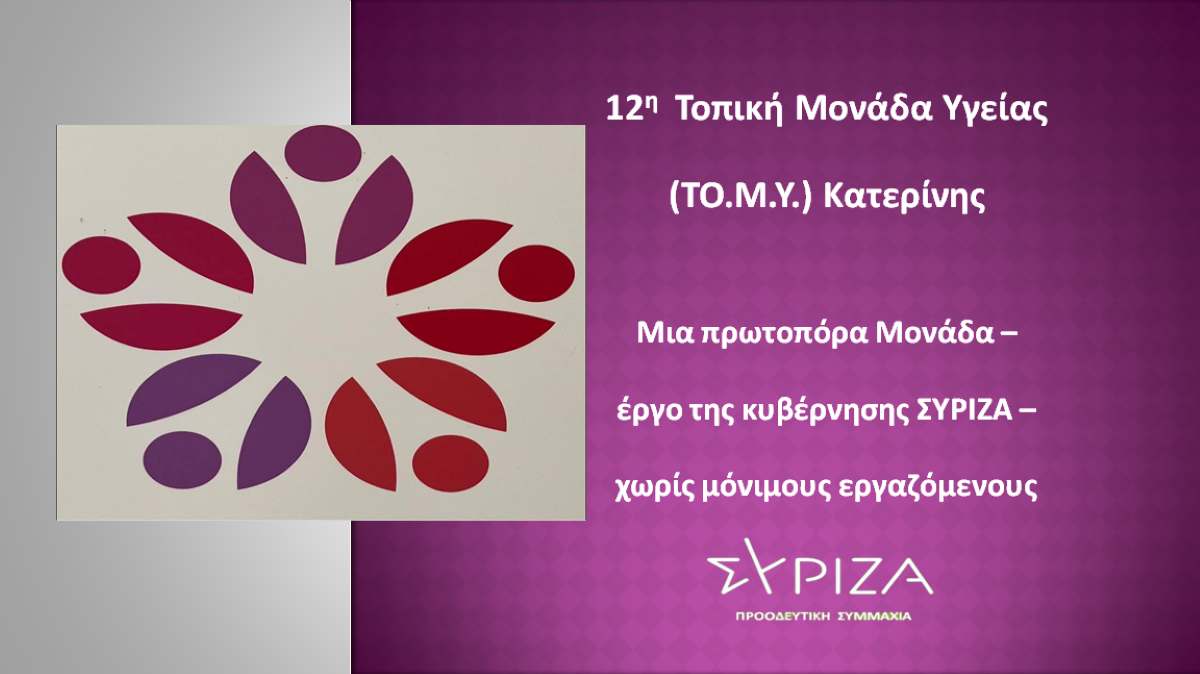 Μια πρωτοπόρα Μονάδα – έργο της κυβέρνησης ΣΥΡΙΖΑ – χωρίς μόνιμους εργαζόμενους