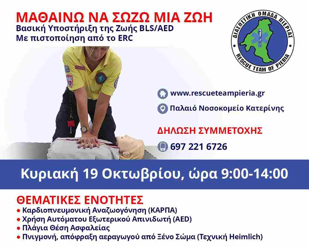 Πιστοποίηση BLS (Βασική Υποστήριξη της Ζωής) σε ενήλικα, Κυριακή 19 Οκτωβρίου 2025
