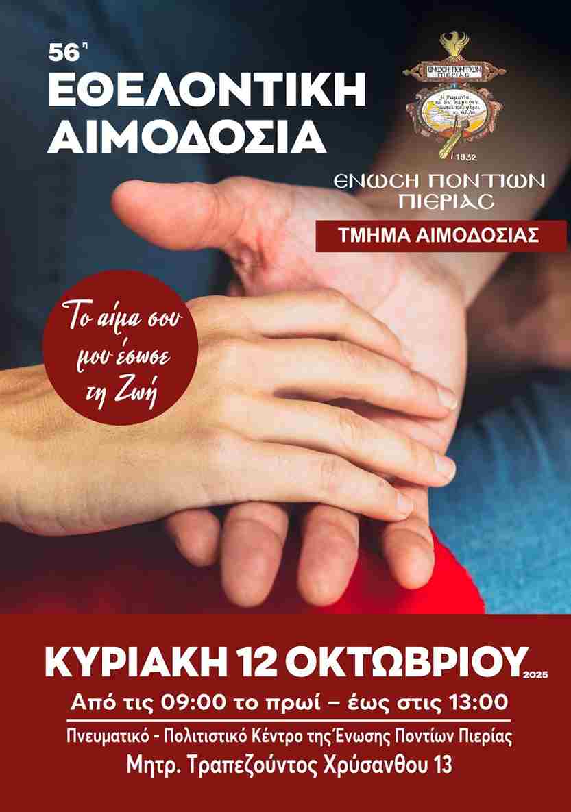 Ένωση Ποντίων Πιερίας: Πρόσκληση Εθελοντικής Αιμοδοσίας