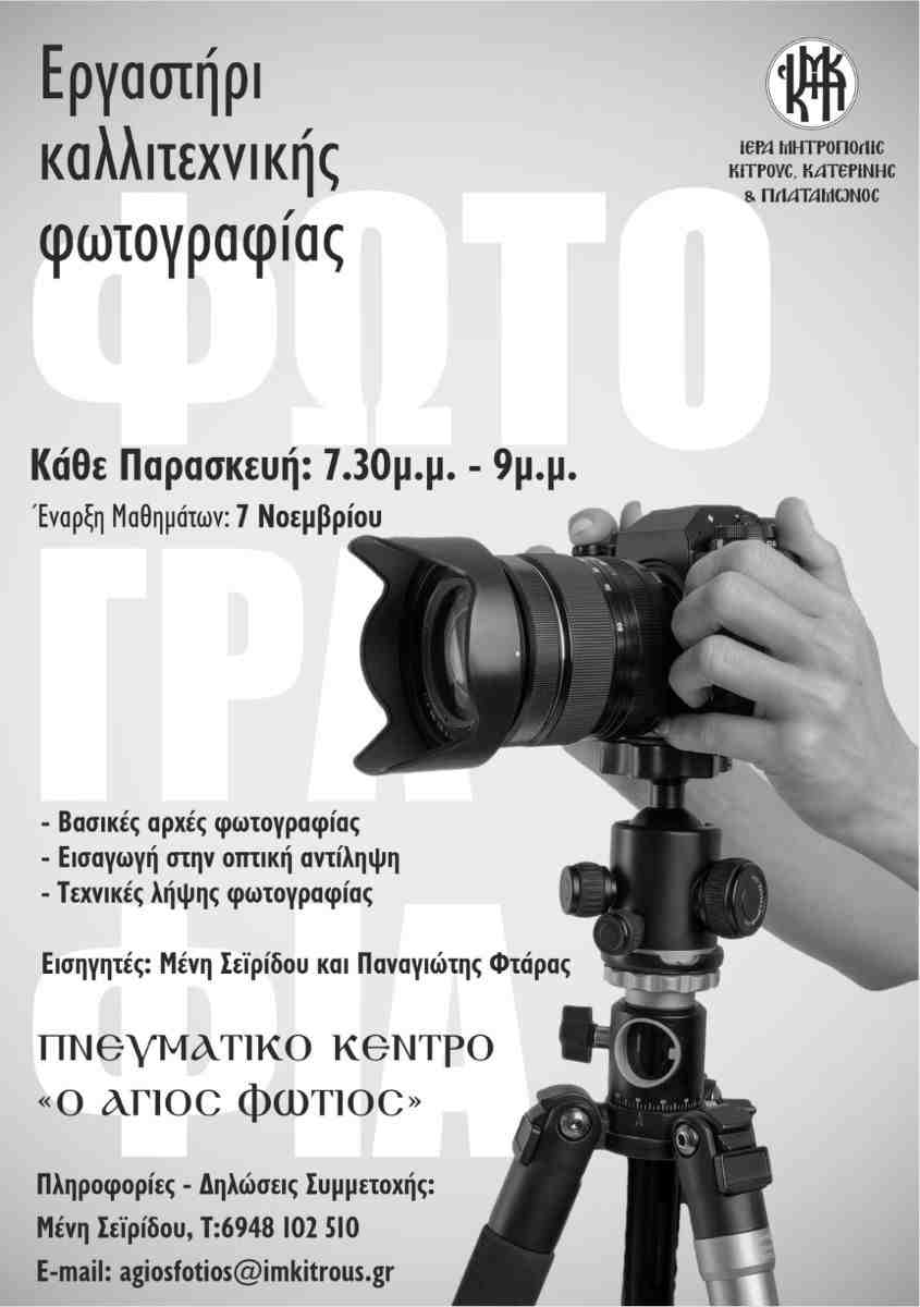 Εργαστήρι Καλλιτεχνικής Φωτογραφίας στο Πνευματικό Κέντρο ”ΑΓΙΟΣ ΦΩΤΙΟΣ” της Ιεράς Μητροπόλεως Κίτρους 