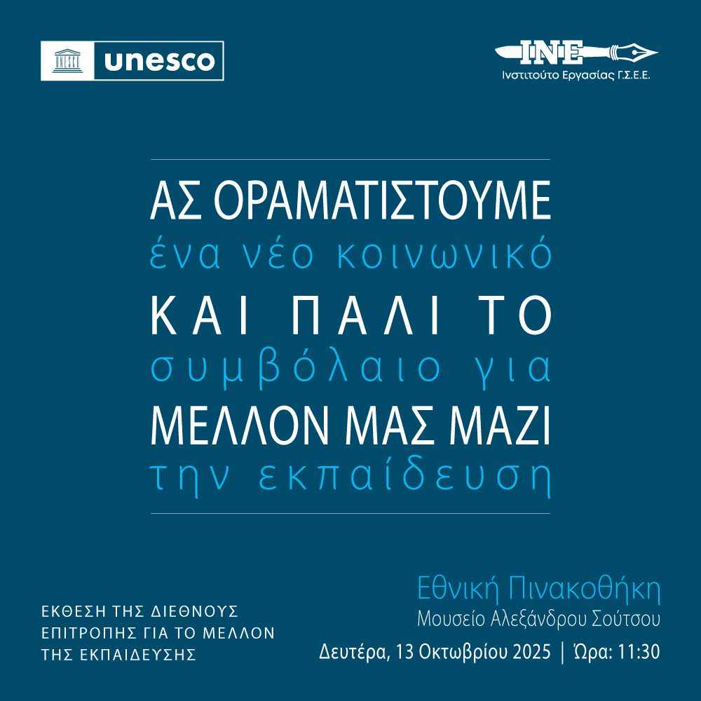 Επίσημη παρουσίαση της ελληνικής έκδοσης της Έκθεσης της UNESCO