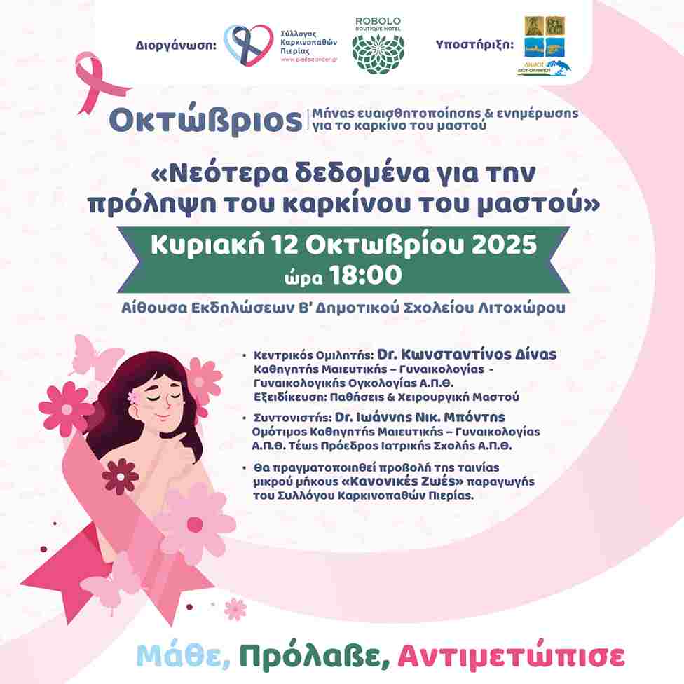 Συλλογος Καρκινοπαθών Πιερίας: «Νεότερα δεδομένα για την πρόληψη του καρκίνου του μαστού»