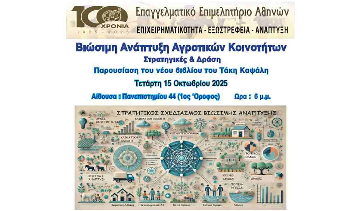 Παρουσίαση του βιβλίου “Βιώσιμη Ανάπτυξη Αγροτικών Κοινοτήτων: Στρατηγικές & Δράση”