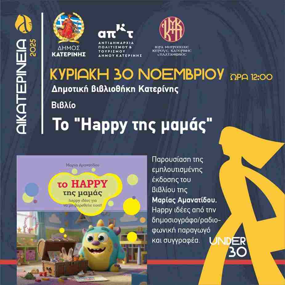 Αικατερίνεια: Το “Happy της μαμάς” στη Δημοτική Βιβλιοθήκη Κατερίνης