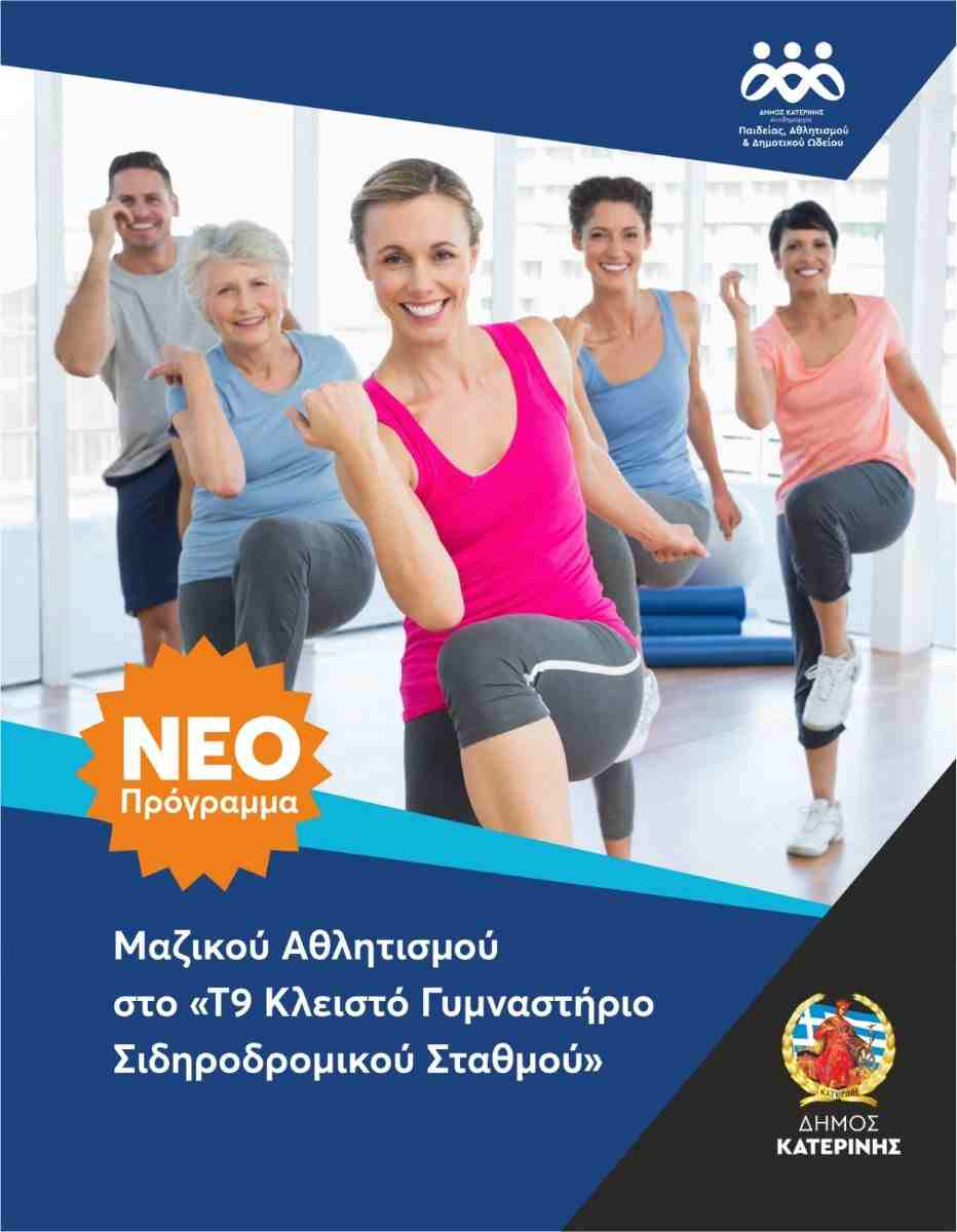 Νέο Πρόγραμμα Μαζικού Αθλητισμού στον Δήμο Κατερίνης στο «Τ9 Κλειστό Γυμναστήριο Σιδηροδρομικού Σταθμού»