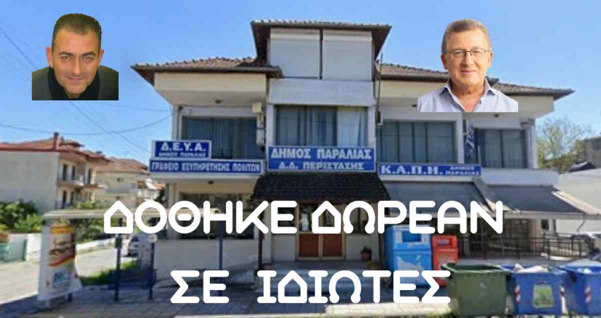 Τριώροφο κτίριο στην Περίσταση «χαρίζεται», για 12 χρόνια σε Εταιρεία – χωρίς διαφάνεια και χωρίς ενημέρωση