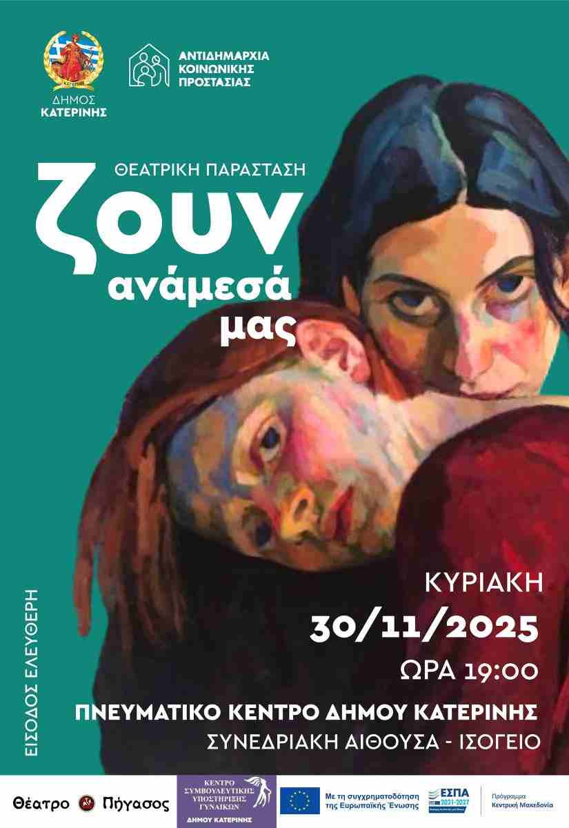 Θεατρική παράσταση: “Ζουν ανάμεσά μας” – Κυριακή 30 Νοεμβρίου & ώρα 19:00 στο Πνευματικό Κέντρο Δήμου Κατερίνης