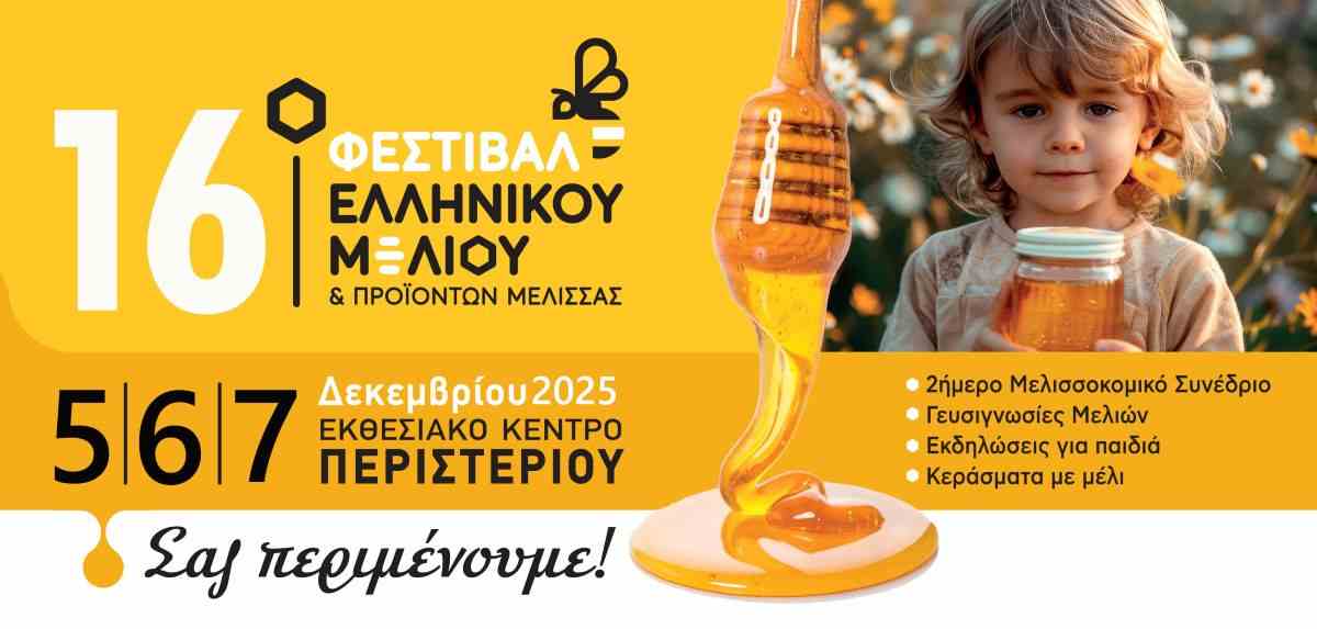 Με εντατικούς ρυθμούς και πολλές συμμετοχές ετοιμάζεται το 16ο Φεστιβάλ Ελληνικού Μελιού & Προϊόντων Μέλισσας