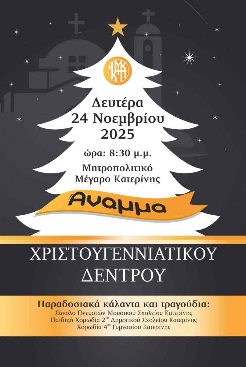 Άναμμα Χριστουγενιάτικου Δέντρου στην Ιερά Μητρόπολη Κίτρους, Κατερίνης και Πλαταμώνος 