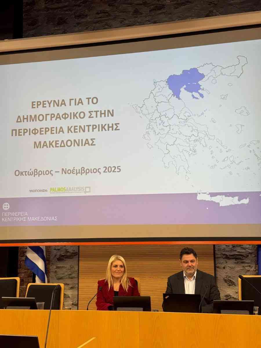 Παρουσίαση των αποτελεσμάτων έρευνας για το Δημογραφικό ζήτημα στην Περιφέρεια Κεντρικής Μακεδονίας